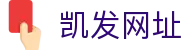 凯发网址 - (中国)汕尾凯发网址集团公司欢迎您